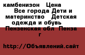 камбенизон › Цена ­ 2 000 - Все города Дети и материнство » Детская одежда и обувь   . Пензенская обл.,Пенза г.